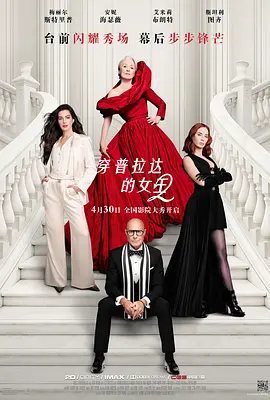 穿普拉达的女王21080P中英双字-电影天堂