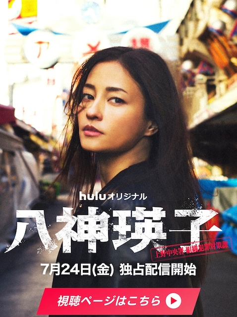 《八神瑛子:上野中央署组织犯罪对策课》百度云网盘夸克下载.阿里云盘.中字.(2026)-电影天堂