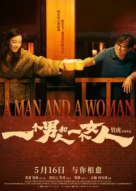 一个男人和一个女人4K国语中字-电影天堂