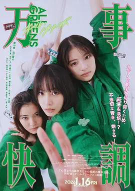 万事顺利1080P日语中字-电影天堂