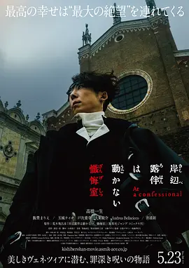 岸边露伴一动不动 忏悔室1080P日语中字-电影天堂