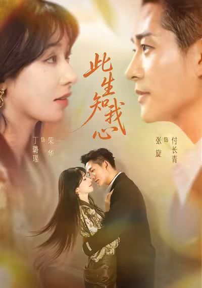 《此生知我心》百度云网盘夸克下载.阿里云盘.中字.(2026)-电影天堂