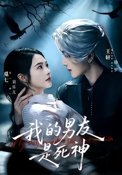 《我的男友是死神》百度云网盘夸克下载.阿里云盘.中字.(2026)-电影天堂