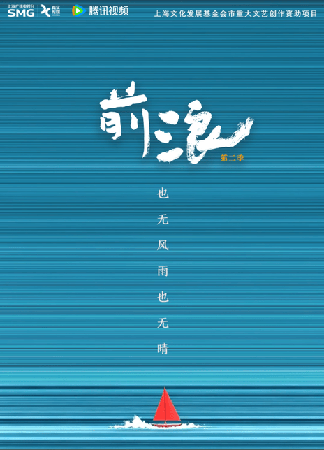 《前浪 第二季》百度云网盘夸克下载.阿里云盘.中字.(2026)-电影天堂