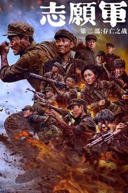 Z-志愿军:雄兵出击-电影天堂