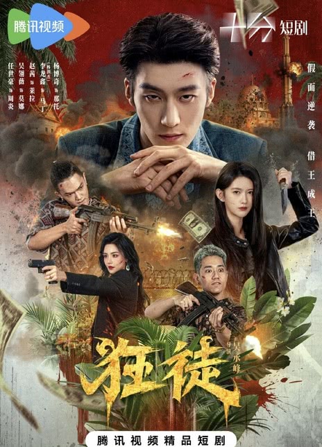 《狂徒》百度云网盘夸克下载.阿里云盘.中字.(2026)-电影天堂