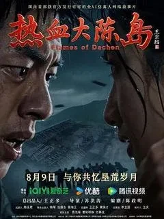 最新热血大陈岛电影「1080p高清」下载-电影天堂