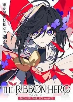2026日本动漫《缎带骑士》1080p高清 4K网盘下载-电影天堂