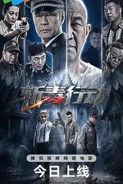 斩毒行动电影「1080p/4k高清」迅雷下载-电影天堂