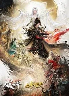 完美世界剧场版 九劫焚天迅雷夸克百度网盘下载4K-电影天堂