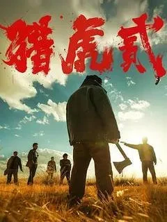2026最新动作电影猎虎贰「1080p/4k高清」迅雷下载-电影天堂