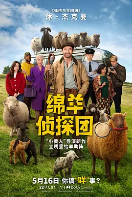 绵羊侦探团4K中英双字-电影天堂