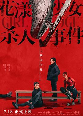 花漾少女杀人事件4K国语中字-电影天堂