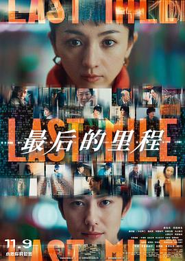 最后的里程1080P日语中字-电影天堂
