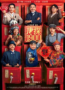 唐探19004K国语中字-电影天堂