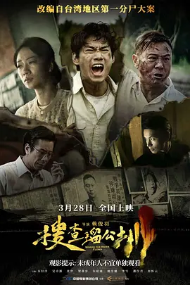 搜查瑠公圳1080P国语中字-电影天堂