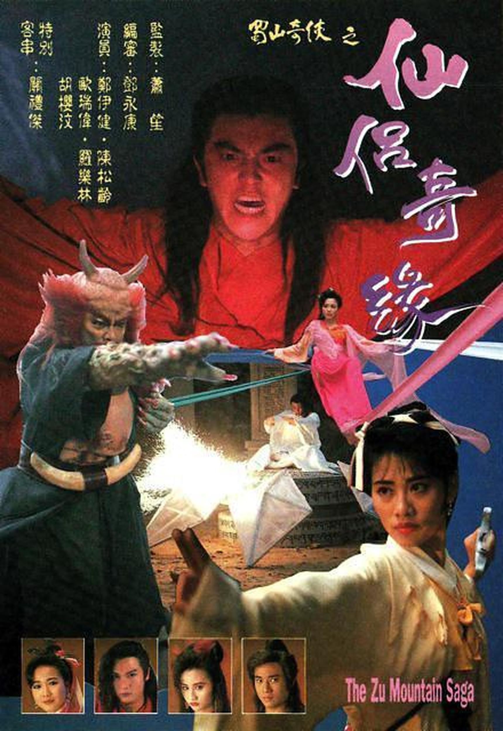 《蜀山奇侠之仙侣奇缘》百度云网盘夸克下载.阿里云盘.中字.(1991)-电影天堂