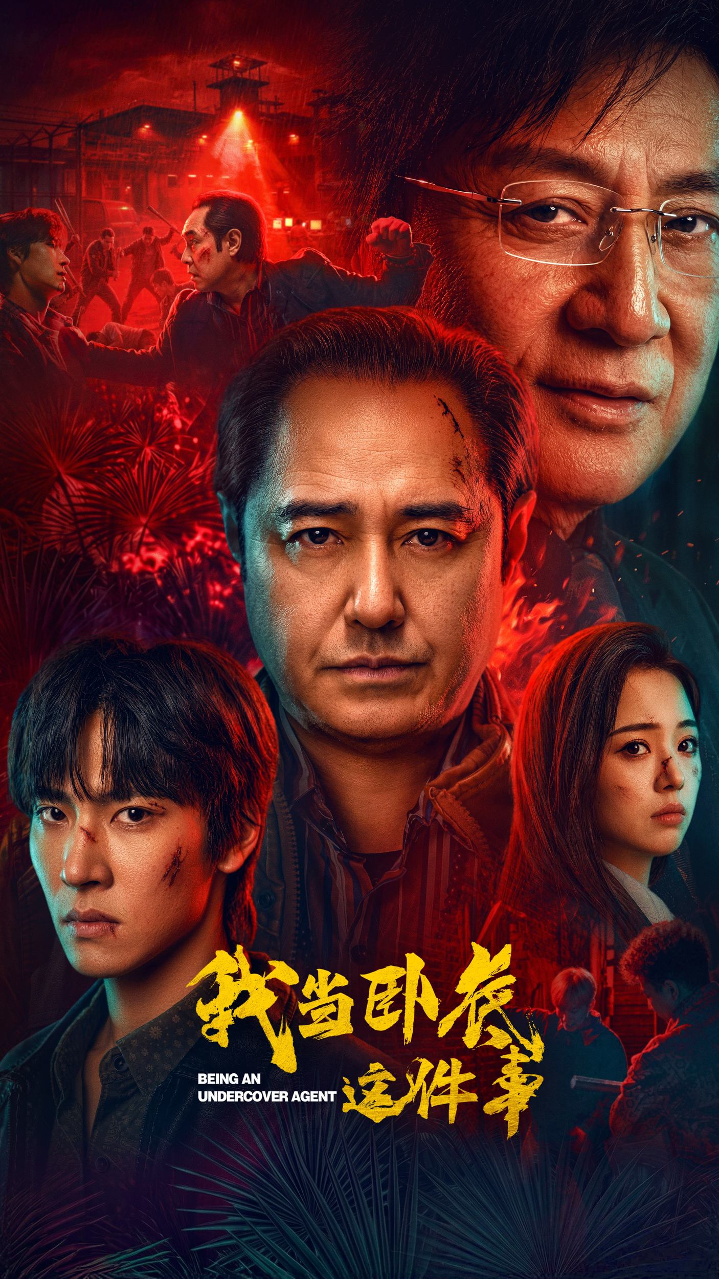 《我当卧底这件事》百度云网盘夸克下载.阿里云盘.中字.(2026)-电影天堂