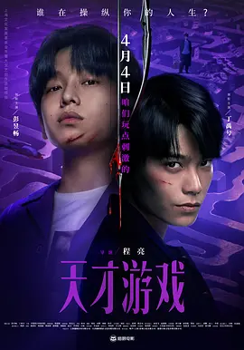 天才游戏4K国语中字-电影天堂