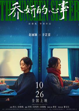乔妍的心事4K国语中字-电影天堂