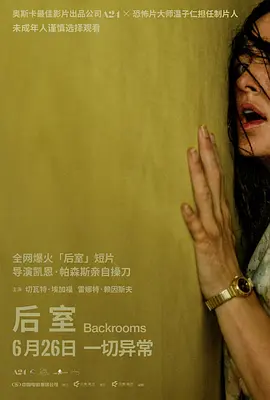 后室4K中英双字-电影天堂