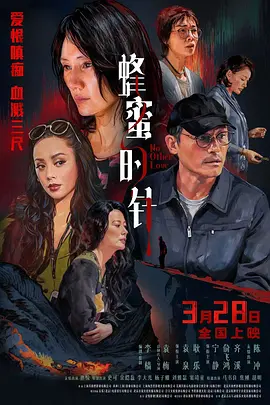 蜂蜜的针4K国语中字-电影天堂