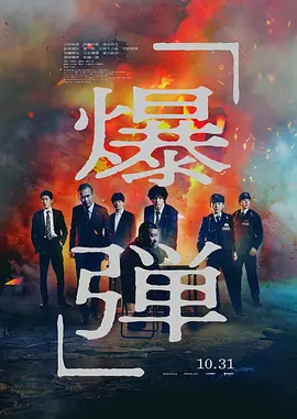 爆弹1080P日语中字-电影天堂