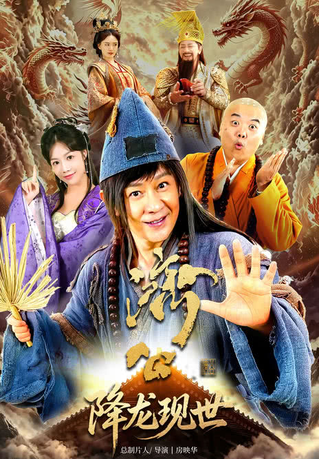 《活佛济公之降龙现世》百度云网盘夸克下载.阿里云盘.中字.(2026)-电影天堂