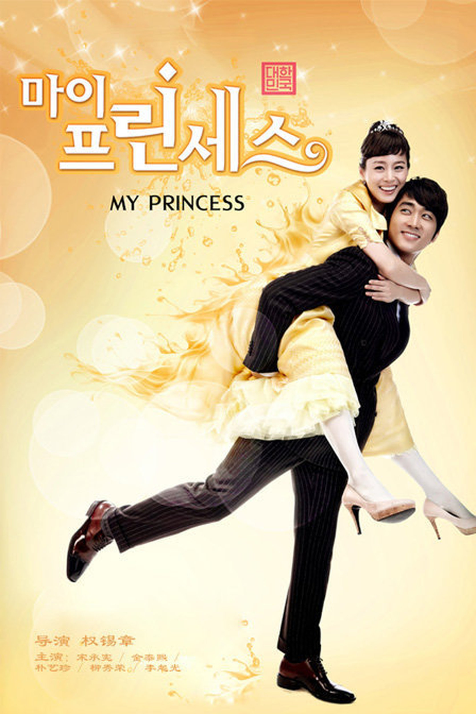 《我的公主》百度云网盘夸克下载.阿里云盘.中字.(2011)-电影天堂
