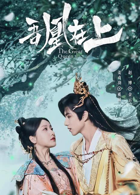 《吾凰在上之凤御四方》百度云网盘夸克下载.阿里云盘.中字.(2026)-电影天堂