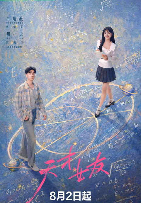 《天才,女友》百度云网盘夸克下载.阿里云盘.中字.(2026)-电影天堂